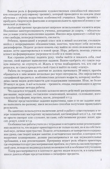 Театр в начальной школе. 3 класс. Методическое пособие для организации внеурочной деятельности - фото 4