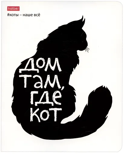 Тетрадь в клетку Hatber, "Коты - наше всё", 48 листов, в ассортименте - фото 4