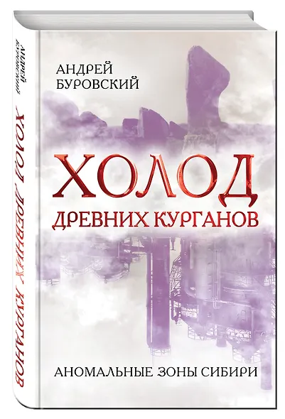 Холод древних курганов. Аномальные зоны Сибири - фото 3
