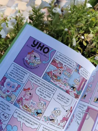 Уно. Неугомонный спасатель - фото 10