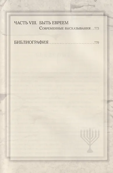 Еврейская мудрость: этические, духовные и исторические уроки по трудам великих мудрецов - фото 9