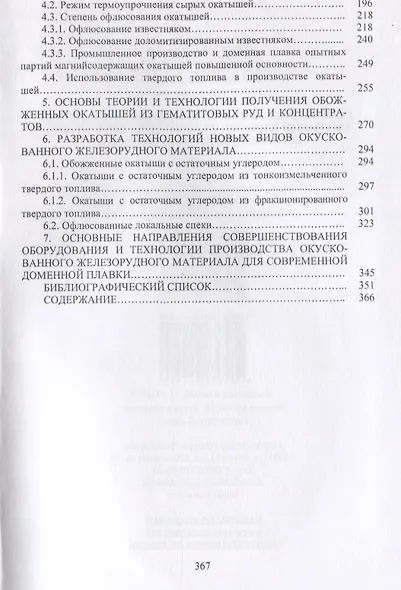 Совершенствование технологии производства окатышей и нового железорудного сырья для современной доменной плавки. Том II. Теория, технология и оборудование термоупрочнения сырых окатышей и нового железорудного сырья - фото 3