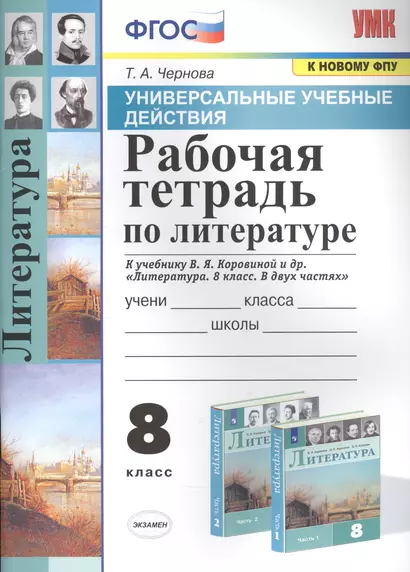 Рабочая тетрадь по литературе. К учебнику В.Я. Коровиной и др. "Литература. В двух частях". 8 класс - фото 1