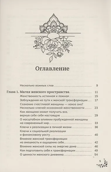 Библия женского счастья. Создай свою счастливую жизнь с помощью женской трансформации - фото 3