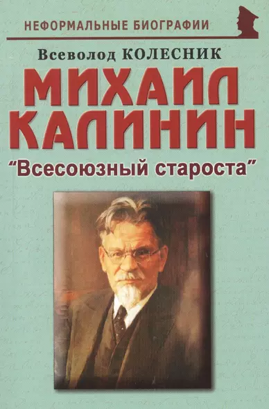 Михаил Калинин: "Всесоюзный староста" - фото 1