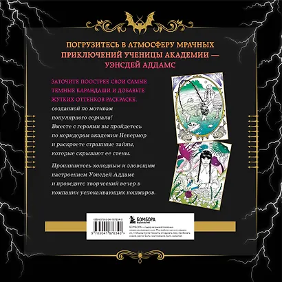 Уэнсдей. Жуткая раскраска мрачных приключений - фото 2