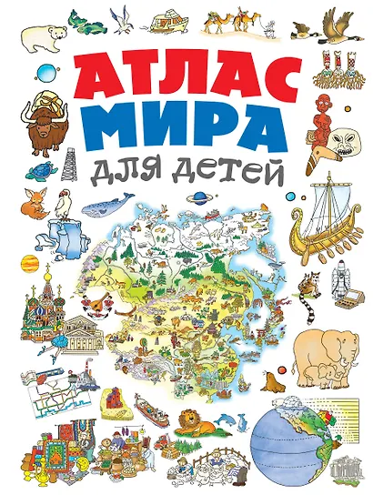 Атлас мира для детей - фото 1