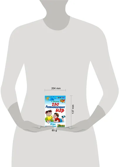 В дорогу.250 развивающих игр.Игры на коленках - фото 2