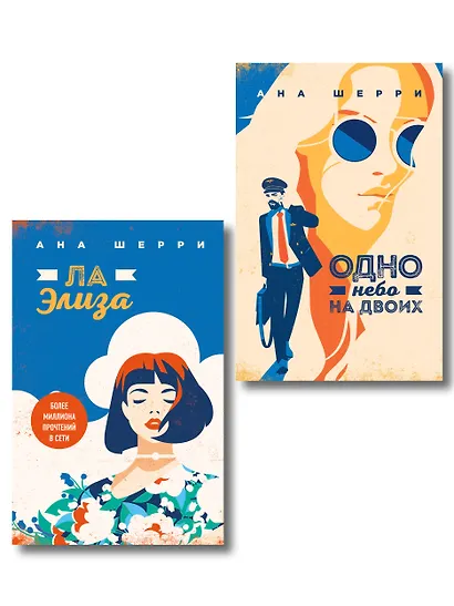 Комплект из 2-х книг: Я подарю тебе крылья. Книга 3. Одно небо на двоих + Я подарю тебе крылья. Книга 4. Ла Элиза - фото 1