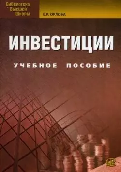 Инвестиции: учебное пособие. 8-е изд., испр. и доп. - фото 1