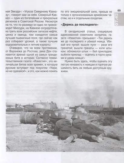 Сталинград. Величайший провал Гитлера. 1942-1943. Сталинградская битва глазами американских и британских журналистов - фото 4