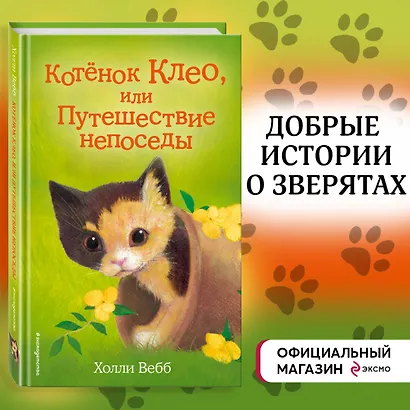 Котёнок Клео, или Путешествие непоседы (выпуск 33) - фото 4
