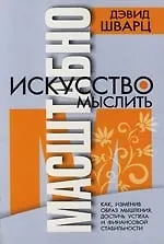 Искусство мыслить масштабно. 2-е изд - фото 1