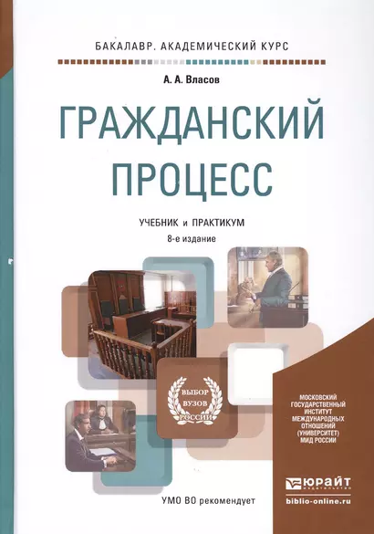 Гражданский процесс 8-е изд., пер. и доп. учебник и практикум для академического бакалавриата - фото 1