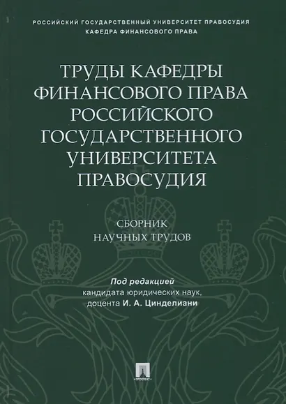 Труды кафедры финансового права Российского государственного университета правосудия.Сборник научных - фото 1