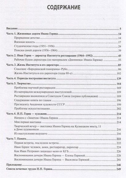 Иван Горин основатель Института реставрации музейных художественных ценностей (Горина) - фото 2