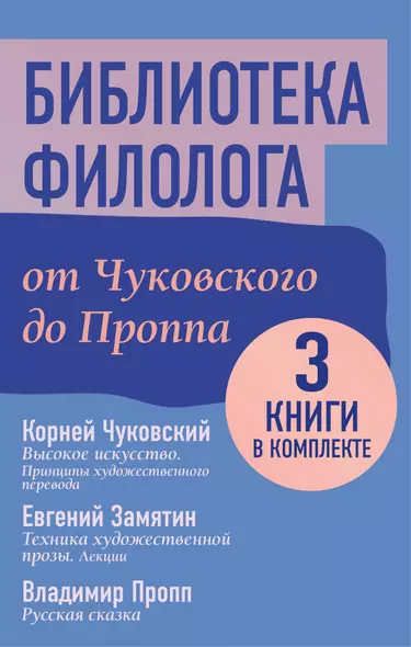 Комплект из 3 книг: Библиотека филолога. От Чуковского до Проппа: Высокое искусство. Принципы художественного перевода. Техника художественной прозы. Лекции. Русская сказка - фото 1