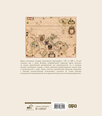 Атлас исторических морских карт. Путешествие сквозь века - фото 2