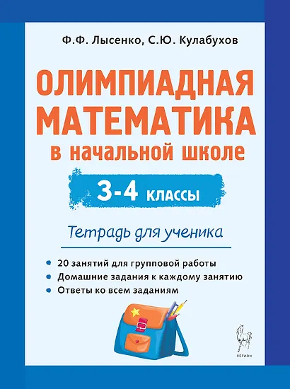 Олимпиадная математика в начальной школе. 3-4 классы. Тетрадь для ученика - фото 1