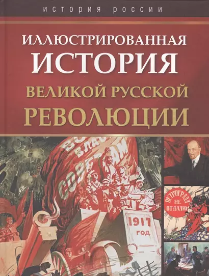 Иллюстрированная история Великой русской революции - фото 1