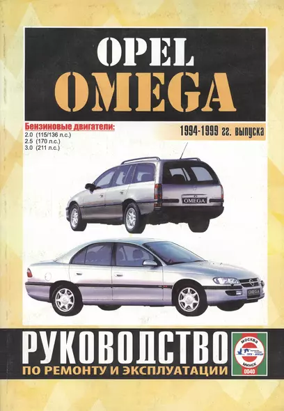 Opel Omega. 1994-1999 гг. выпуска. Руководство по ремонту и эксплуатации. Бензиновые двигатели - фото 1