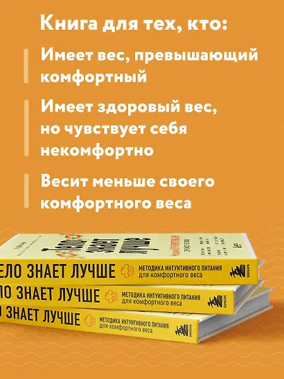 Тело знает лучше. Методика ИНТУИТИВНОГО ПИТАНИЯ для комфортного веса - фото 6