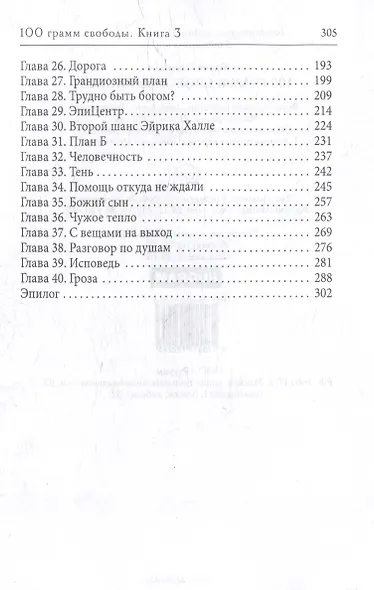 100 грамм свободы. Книга 3 - фото 4
