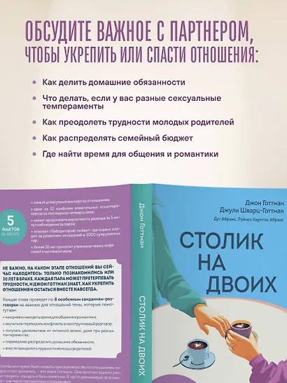 Столик на двоих. 8 важных разговоров, которые сберегут любовь на всю жизнь - фото 5