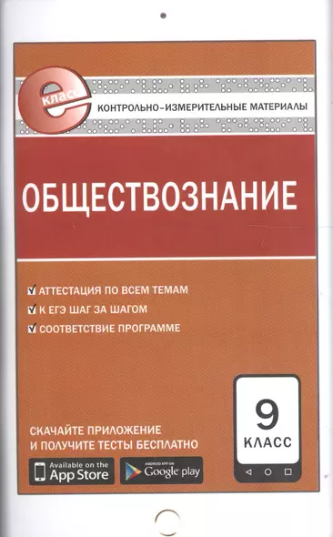 Контрольно-измерительные материалы. Обществознание. 9 класс. ФГОС. 3-е издание - фото 1