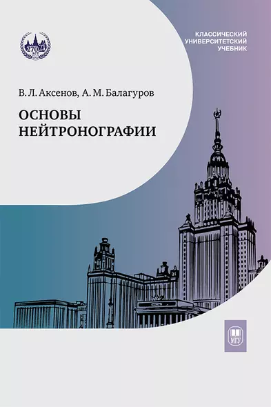 Основы нейтронографии. Учебное пособие - фото 1