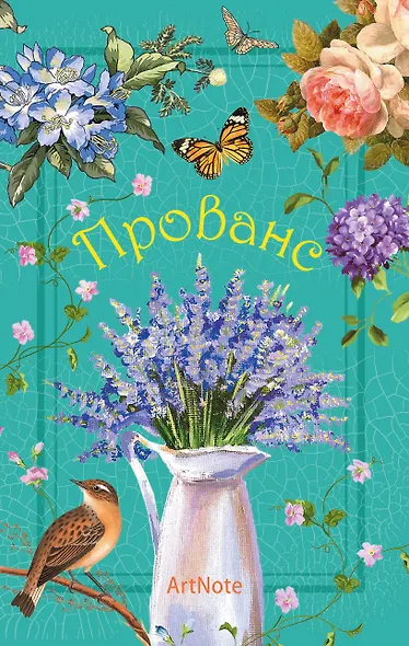 Прованс. ArtNote (цветы и птицы), A5, 192 стр. - фото 1