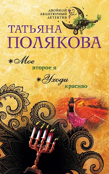 Мое второе я. Уходи красиво - фото 1