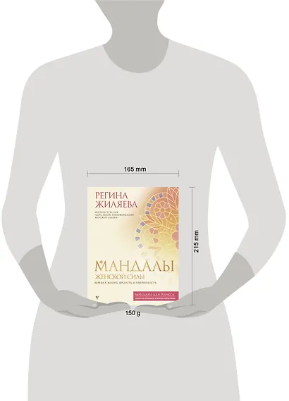 Мандалы женской силы. Верни в жизнь яркость и уверенность - фото 9
