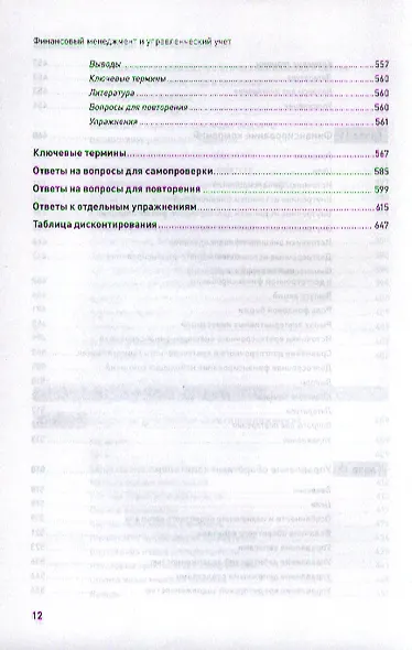 Финансовый менеджмент и управленческий учет для руководителей и бизнесменов - фото 9