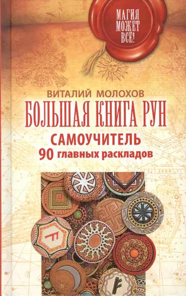 Большая книга рун. Самоучитель. 90 главных раскладов - фото 1