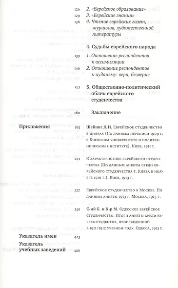Еврейское студенчество в высшей школе Российской империи начала XX века. Каким оно было? Опыт социокультурного портретирования - фото 3