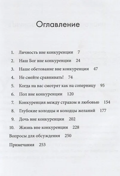 Вне конкуренции. Прими себя, уникальную и неповторимую, и исполни свою цель в век смуты и уподобления - фото 2