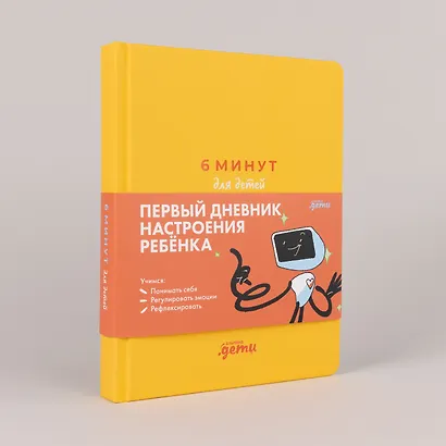 6 минут для детей: эмоциональный интеллект. Первый дневник настроения ребёнка - фото 4