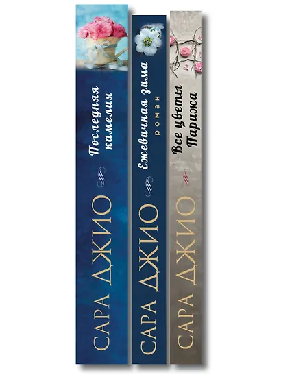 Комплект из 3-х книг Сары Джио: (Ежевичная зима + Все цветы Парижа + Последняя камелия) - фото 10