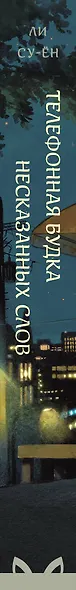 Телефонная будка несказанных слов (формат клатчбук) - фото 12