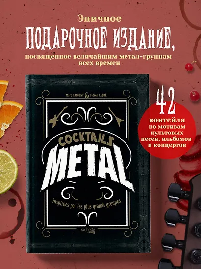 Коктейли в стиле METAL. 42 рецепта, вдохновленные величайшими группами - фото 4