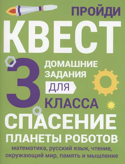 Домашние задания-квесты. 3 класс. Спасение планеты роботов - фото 1