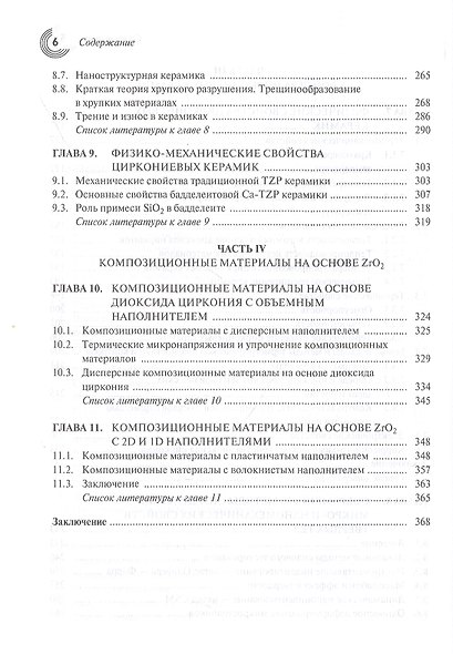 Высокотехнологичная наноструктурная керамика на основе диоксида циркония - фото 5