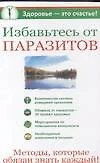 Избавьтесь от паразитов - фото 1
