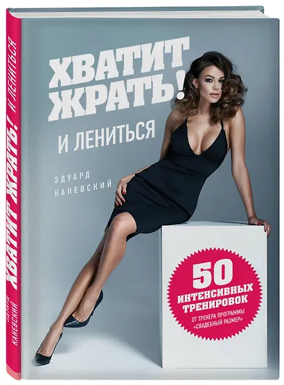 Хватит Жрать! И лениться. 50 интенсивных тренировок от тренера программы "Свадебный размер" - фото 3