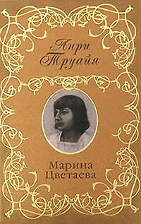 Марина Цветаева - фото 1