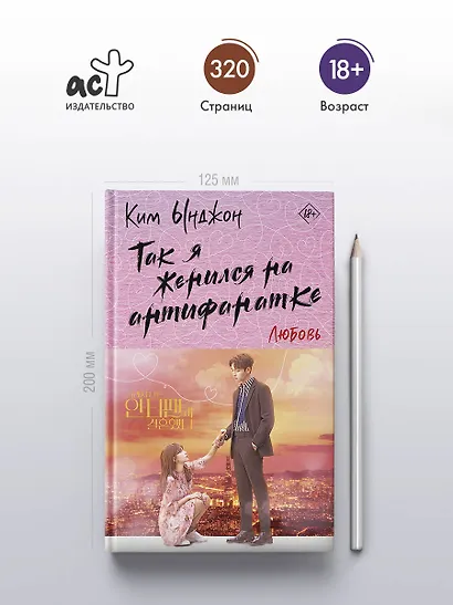 Так я женился на антифанатке. Любовь - фото 4