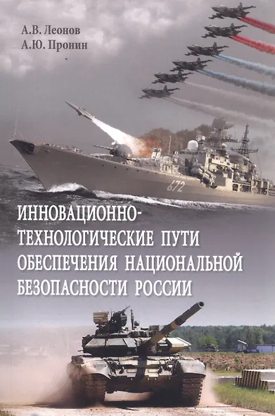 Инновационно-технологические пути обеспечения национальной безопасности России. Монография - фото 1