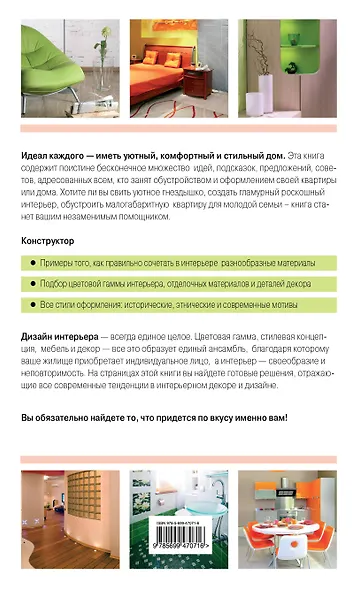 Красивый дом. Миллион решений для вашего интерьера - фото 2