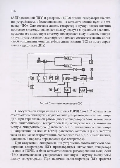 Автоматизация судовых энергетических установок, 4-е переиздание - фото 10